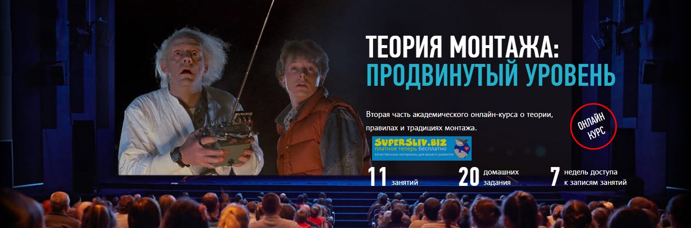 [Дмитрий Ларионов] Теория монтажа_ продвинутый уро_0.jpg